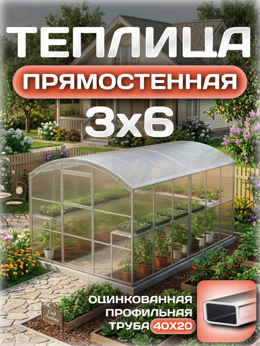 Теплица прямостенная 3х6 м, каркас 25х25, шаг дуг 0.65 м усиленная с поликарбонатом 4 мм, стандарт